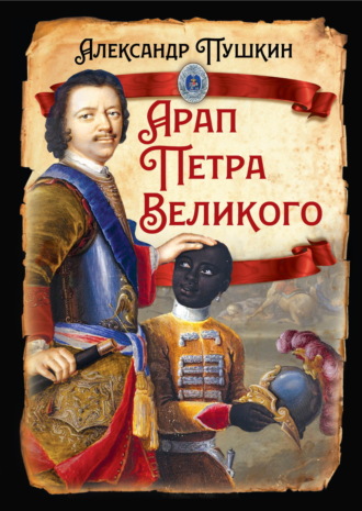 Обложка книги «Арап Петра Великого»