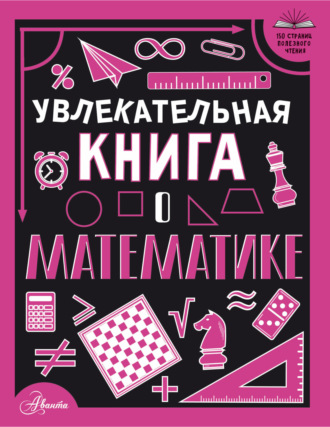 Обложка книги «Увлекательная книга о математике»