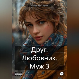Обложка книги «Друг Любовник Муж 3»