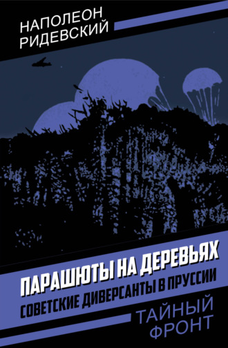 Обложка книги «Парашюты на деревьях. Советские диверсанты в Пруссии»