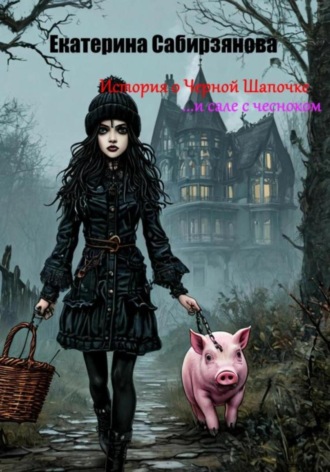 Обложка книги «История о Черной Шапочке и сале с чесноком»
