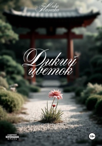 Обложка книги «Дикий цветок»