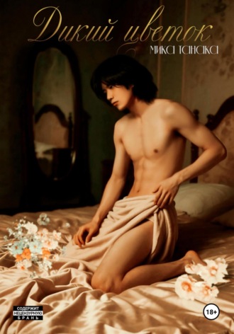 Мика Танака. Дикий цветок