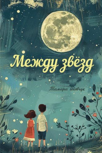Обложка книги «Между звёзд»