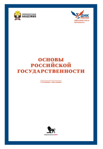 Обложка книги «Основы российской государственности»
