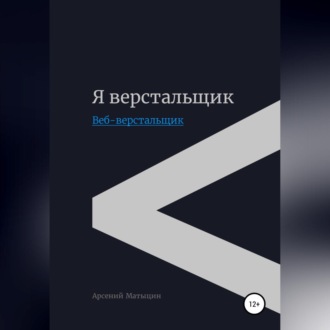 Обложка книги «Я верстальщик. Веб-верстальщик»