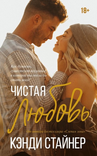 . Чистая любовь