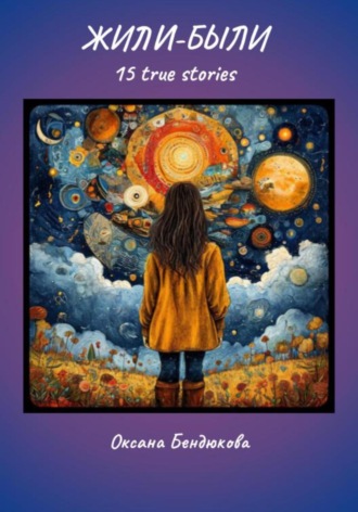 Обложка книги «Жили-были. 15 true stories»