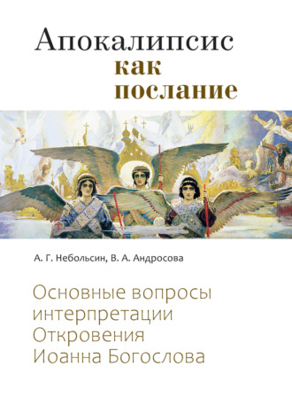 Обложка книги «Апокалипсис как послание. Основные вопросы интерпретации Откровения Иоанна Богослова»