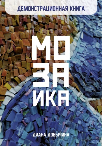Обложка книги «Демонстрационная книга. Мозаика»