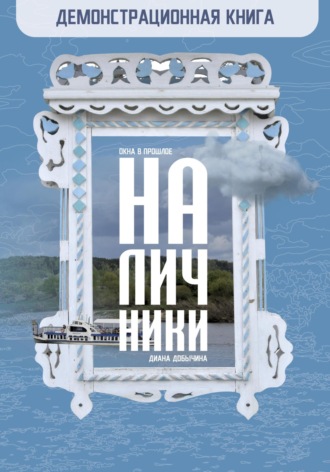 Обложка книги «Демонстрационная книга. Наличники | Окна в прошлое»