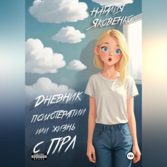 Обложка книги «Дневник психотерапии или жизнь с ПРЛ»