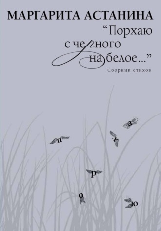 Обложка книги «Порхаю с черного на белое…»