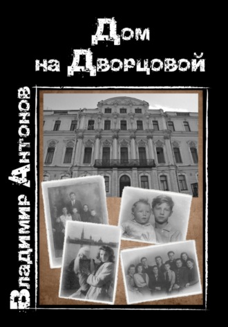 Обложка книги «Дом на Дворцовой»