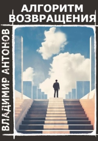 Обложка книги «Алгоритм возвращения»