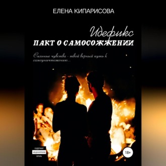 Обложка книги «Идефикс. Пакт о самосожжении»