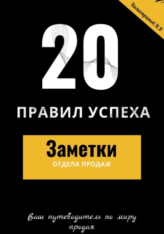 Обложка книги «20 правил успеха. Заметки отдела продаж»