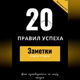 Обложка книги «20 правил успеха – Заметки отдела продаж»