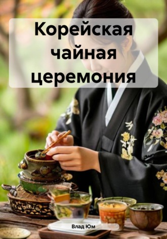 Обложка книги «Корейская чайная церемония»