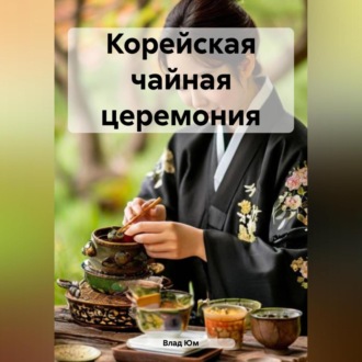 Обложка книги «Корейская чайная церемония»