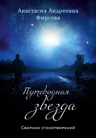 Обложка книги «Путеводная звезда»