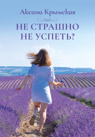 Обложка книги «Не страшно не успеть?»