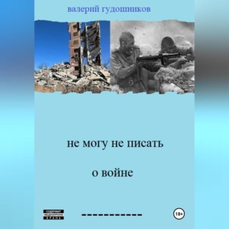 Обложка книги «Не могу не писать о войне»