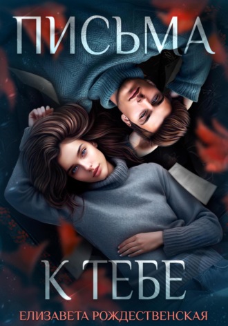 Обложка книги «Письма к тебе»