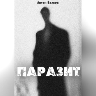 Обложка книги «Паразит»