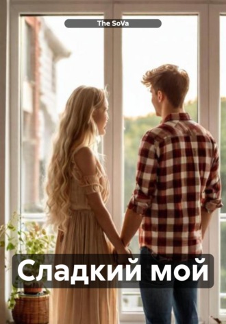 Обложка книги «Сладкий мой»