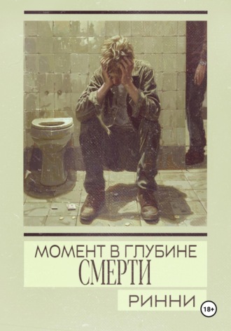 Обложка книги «Момент в глубине смерти»