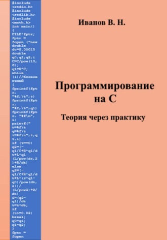 Обложка книги «Программирование на С. Теория через практику»