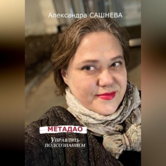 Обложка книги «Метадао. Управление подсознанием»