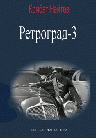 Обложка книги «Ретроград-3»