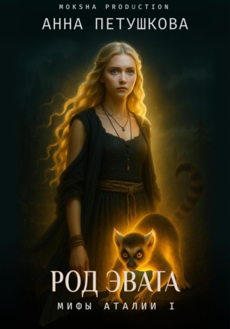 Обложка книги «Род Эвата. Мифы Аталии»