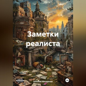 Обложка книги «Заметки Реалиста»
