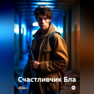 Обложка книги «Счастливчик Бла»