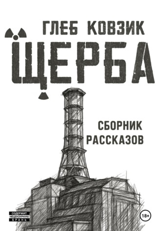 Обложка книги «Щерба»