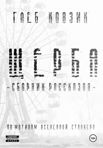 Глеб Ковзик. Щерба