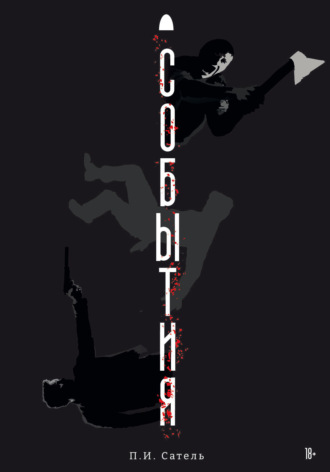 Обложка книги «События»