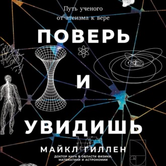 Обложка книги «Поверь и увидишь: Путь ученого от атеизма к вере»