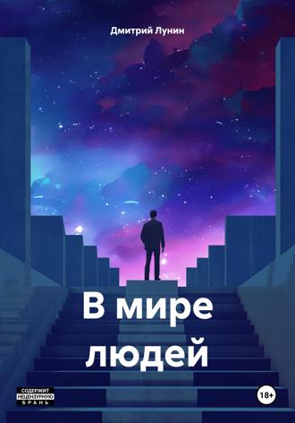 Обложка книги «В мире людей»