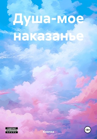 Обложка книги «Душа-мое наказанье»