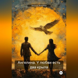 Обложка книги «Ангелина. У любви есть два крыла»