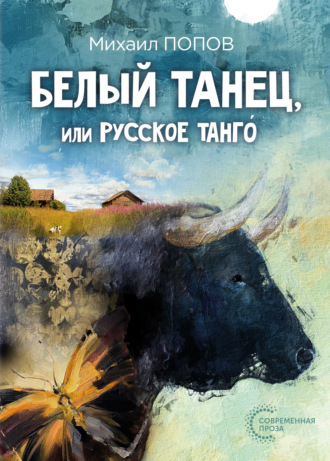 Обложка книги «Белый танец, или Русское танго́»