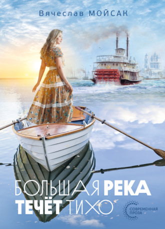 Обложка книги «Большая река течёт тихо»