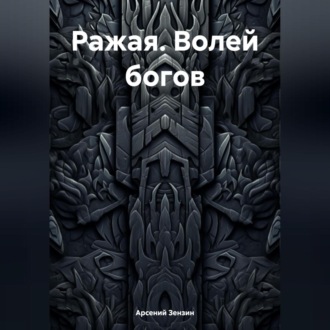 Обложка книги «Ражая. Волей богов»