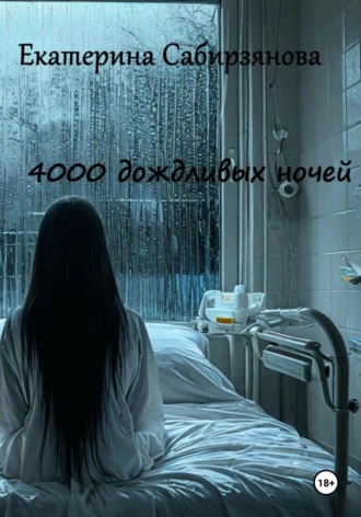 Обложка книги «4000 дождливых ночей»