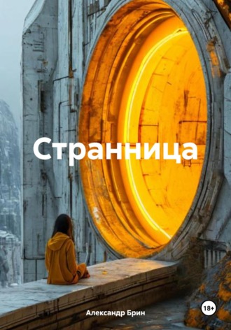 Обложка книги «Странница»