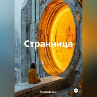 Обложка книги «Странница»